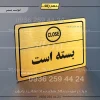 پلاک لیزری بسته است